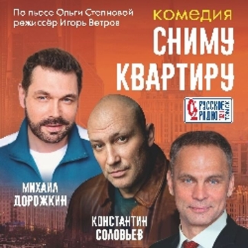 Спектакль «Сниму квартиру»