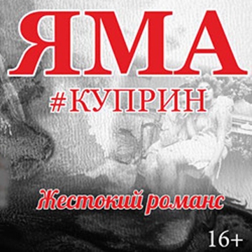 Спектакль «Яма»