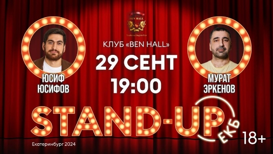 Stand-Up концерт Юсифа Юсифова и Мурата Эркенова