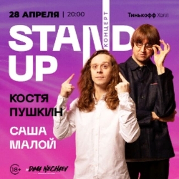 Stand Up концерт «Саша Малой и Костя Пушкин»