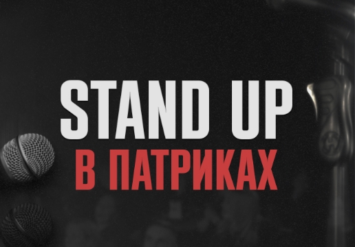 Концерт «Stand Up в Патриках»