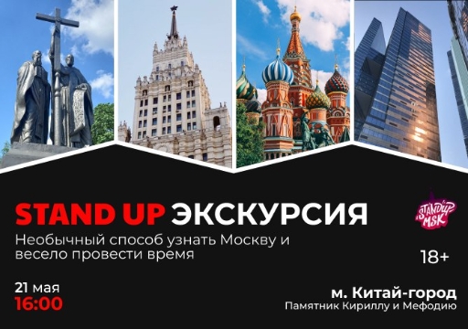 Стендап Экскурсии по Москве