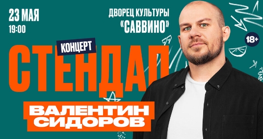 StandUp концерт Валентина Сидорова