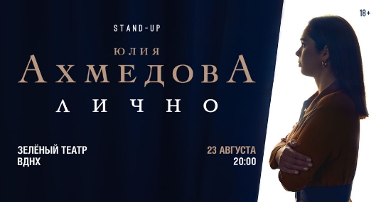 StandUp концерт Юлии Ахмедовой «Лично»