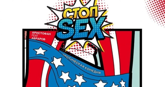 Спектакль «Стоп Sex»