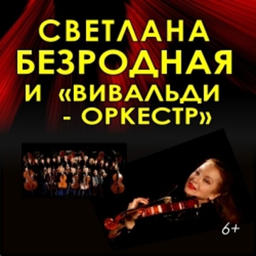 Концерт «Вивальди-оркестр»