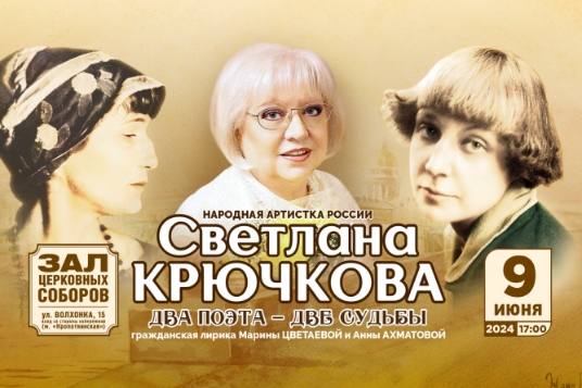 Концерт Светланы Крючковой «Два поэта – две судьбы»