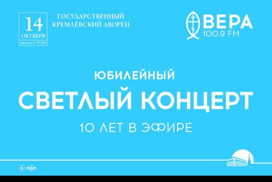 Концерт «Светлый концерт» Радио Вера — 10 лет в эфире»