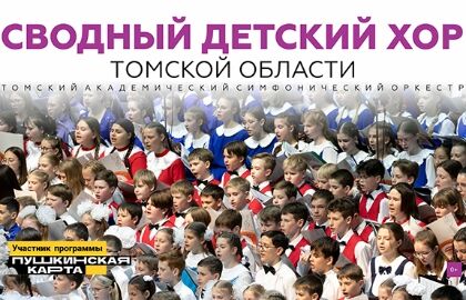 Концерт сводного детского хора Томской области