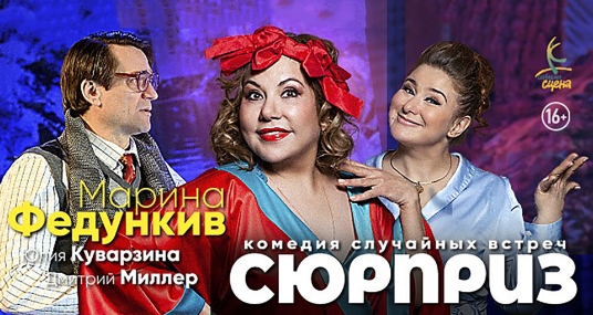 Спектакль «Сюрприз»