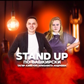 Концерт «Stand Up по-Башкирски: Тагир Азметов и Елизавета Андреева»