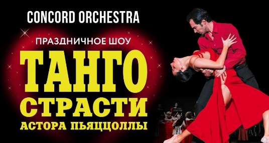 Концерт «Concord Orchestra. Танго страсти Астора Пьяццоллы»