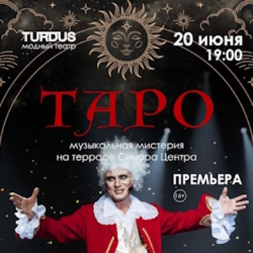 Спектакль «Таро»