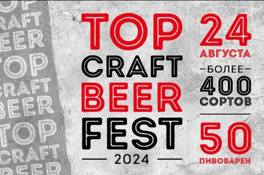 Фестиваль крафтовых пивоварен «TCBFest 2024»