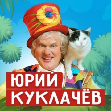 Шоу театра кошек Юрия Куклачёва