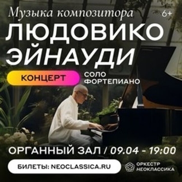 Концерт «Музыка Людовико Эйнауди – фортепиано – Концерт №1»