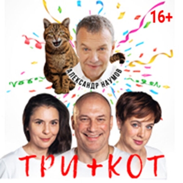 Спектакль «Три + Кот»