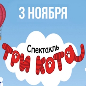 Спектакль «Три кота. Карта сокровищ»