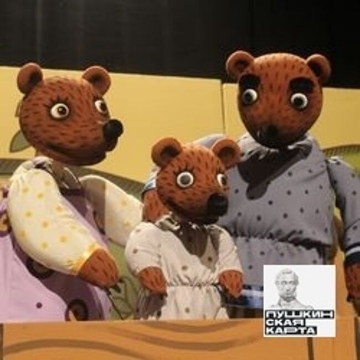 Спектакль «Три медведя»