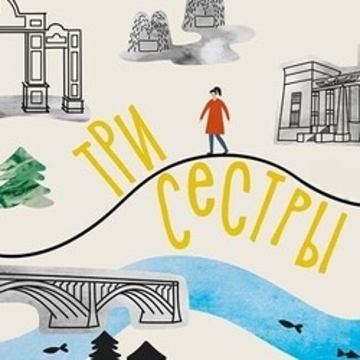 Спектакль «Три сестры. Тропа Ирины»