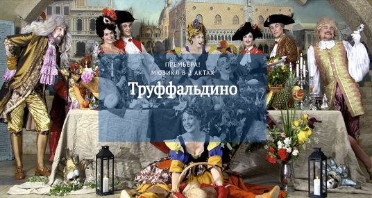 Мюзикл «Труффальдино»