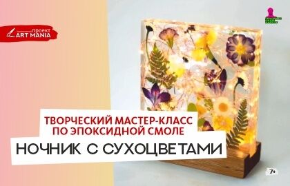 Творческий мастер-класс по эпоксидной смоле «Ночник с сухоцветами»