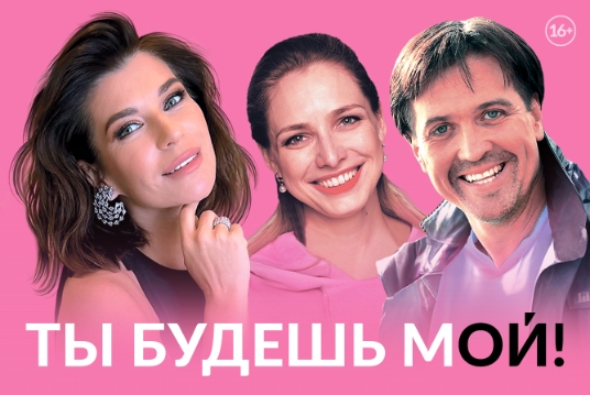 Спектакль «Ты будешь мой!»