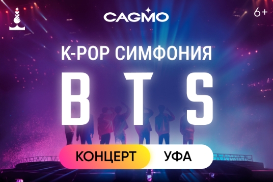 Концерт «Оркестр CAGMO — K-Pop Symphony: BTS»