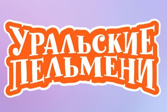 Шоу Уральских Пельменей «Лежачий патруль»