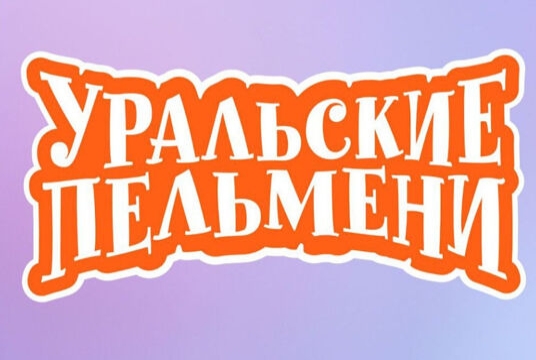 Шоу Уральских Пельменей «ЛОР уполномочен заявить»