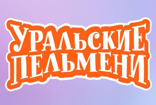 Шоу Уральских Пельменей «Мастер и мандарины»