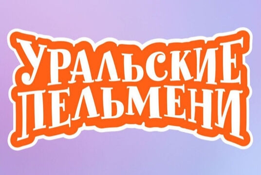Шоу Уральских Пельменей «В рагу не пожелаешь»