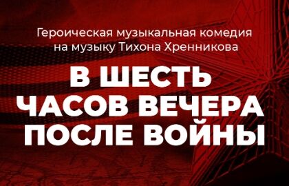 Спектакль «В шесть часов вечера после войны»