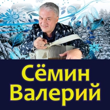 Концерт Валерия Сёмина