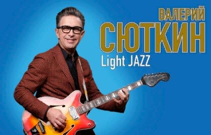 Концерт «Валерий Сюткин & Light jazz»