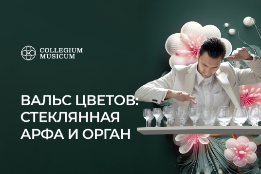 Концерт «Вальс цветов: стеклянная арфа и орган»