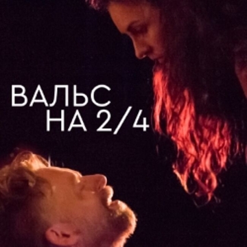 Спектакль «Вальс на 2/4»