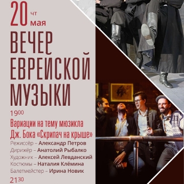 Концерт «Вечер еврейской музыки»