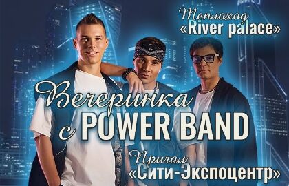 Концерт «Вечеринка с Power Band»