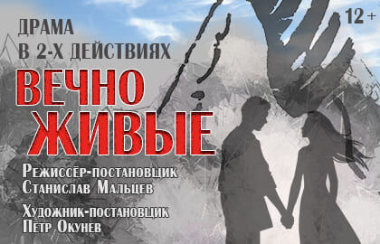 Спектакль «Вечно живые»