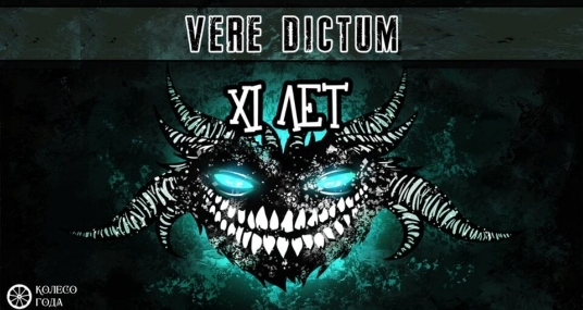 Концерт группы «Vere Dictum»