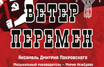 Спектакль «Ветер перемен»