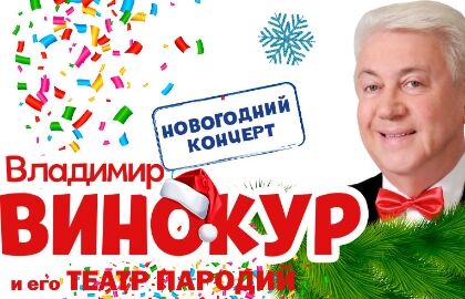 Концерт Владимира Винокура «Винокур-Шоу»