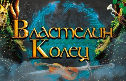 Концерт «Властелин колец. Оркестр «Sonorus»