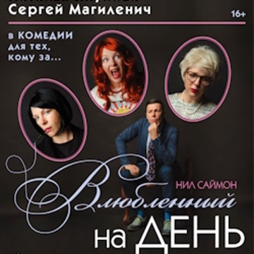 Спектакль «Влюбленный на день»