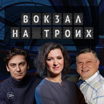 Спектакль «Вокзал на троих»