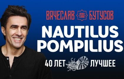 Концерт Вячеслава Бутусова и «Орден Славы» «Nautilus Pompilius 40 лет»