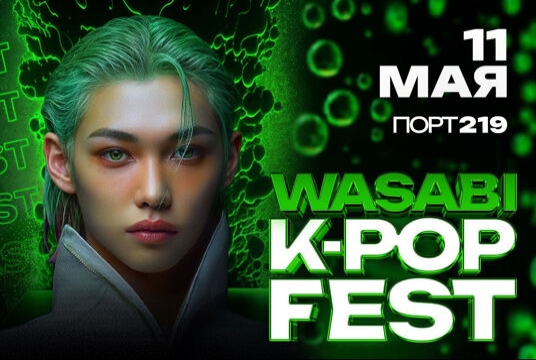 Фестиваль «WASABI K-POP FEST»