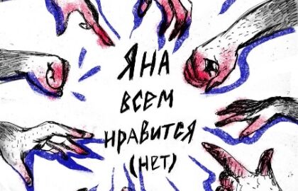 Спектакль «Яна всем нравится. Нет»