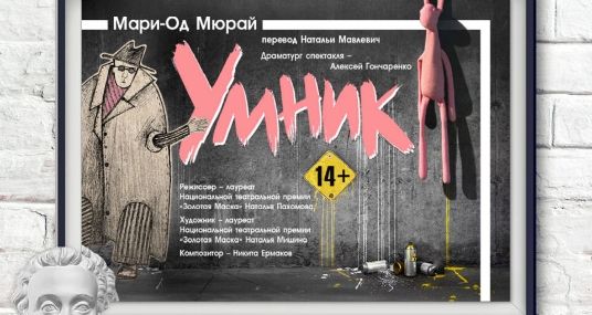 Спектакль «Умник»